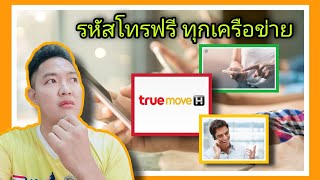 รหัสโทรฟรีทุกเครือข่าย Truemove H ที่หลายคนตามหา