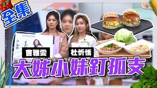 大姊小妹釘孤支！最佳CP爭霸戰！曹雅雯、杜忻恬「有夠貓」可以幫他們勝利嗎？！｜曹雅雯、杜忻恬【型男大主廚】20191204