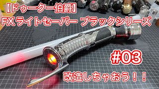 #03 ドゥークーのライトセーバー改造 FXライトセーバー ブラックシリーズ #スターウォーズ #starwars #ライトセーバー #lightsaber