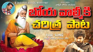 వాల్మీకి మహర్షి వారసుల బోయల చరిత్ర పాట | Lyrical Song Boya Valmiki | బోయ వాల్మీకి పాట | #బోయ #కుల