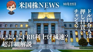 いよいよFRB利上げ減速か？超詳細解説｜ドル円介入でエントリーしました(10月22日米国株)