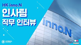 HK inno.N 현장 취재! 팜블리, 인사팀 직무인터뷰를 하고오다!