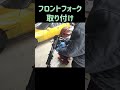 フロントフォークの取り付け、旧車カワサキzrx、メンテナンス、整備