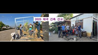 2025 태국 건축 선교 영상