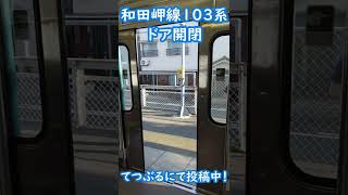 まだまだ現役！和田岬線103系ドア開閉#shorts