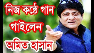 আমি পাথরে ফুল | নিজ কন্ঠে গান গাইলেন সাথে গাইলেন অমিত হাসান । Song By Amit Hassan