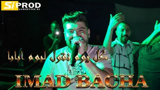 كل يوم نقول ليوم ابابا Cheb Imad Bacha | Moncef nasifo - Zinak Lasmar Gatal