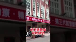 QPCR選胚胎 試管嬰兒