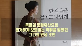 세계적인 발레리나 강수진 선생님의 노력에 대한 이야기, 한 걸음을 걸어도 나답게