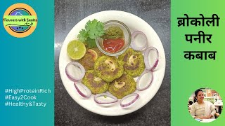 हरा वारा ब्रोकली कबाब की रेसिपी | Broccoli Paneer Kabab | Broccoli Tikki | Flavours with Sunita