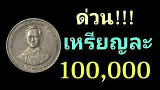 ด่วน รับซื้อเหรียญ1 บาท กาญจนาภิเษก ราคา 100,000บาท