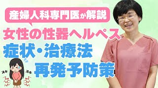 女性の性器ヘルペスの症状・治療法・再発予防策【産婦人科専門医が解説】