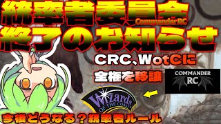 ずんだもんと学ぶ【MTG】統率者界隈・大混乱の流れと今後～まとめ。【CRCからWotCへ全権移譲】