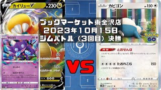 【ポケカ】カイリューV ヤミラミ ロストバレット VS カビゴン とおせんぼ (未編集ver)トレカ大会 ブックマーケット東金沢店