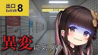 【８番出口】これってホラー？初挑戦！ビビリによる脱出劇🔥【DiGiTAL WiNG】