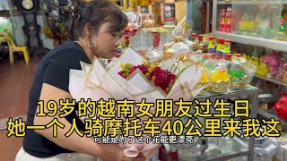 19岁的越南女朋友过生日，她一个人骑摩托车40公里来我这