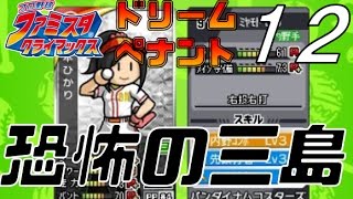 [ ファミスタクライマックス 実況 ] ドリームペナント #12 ドリームファイナル2戦目　恐怖の強打者三島平八　※現役選手縛り