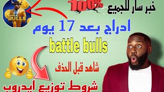 هام للجميع 🚨 موعد ادراج وتوزيع بوت battls bulls