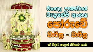 magul poruwe charithra warithra පෝරුව ගැන මේ චාරිත්‍ර 10 දන්නවාද?