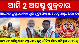 ୱାୟନାଡ ଭୂସ୍ଖଳନ:ଲୁହ ଆଉ କୋହରେ ଭାସୁଛି କେରଳ; ୩୦୦ ମୁହାଁ ମୃତ୍ୟୁ ସଂଖ୍ୟା#odianews #odishanews #newsupdate