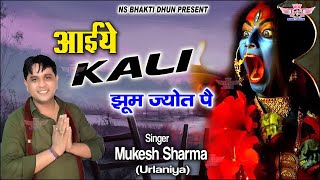 Mukesh Sharma  - आईये काली झूम ज्योत पै  Aaiye Kali Jhoom Jyot Pe || New Kali Mata Bhajan 2022