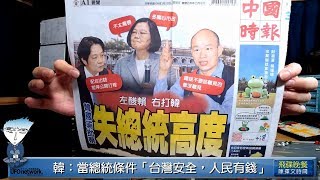 '19.03.22【觀點│陳揮文時間】韓國瑜2020競選政見？「台灣安全，人民有錢」