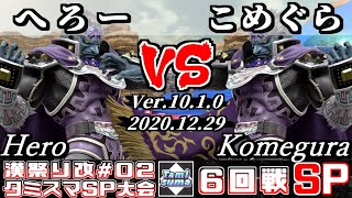 【スマブラSP】第2回タミスマ漢祭り改 6回戦 へろー(ガノンドロフ) VS こめぐら(ガノンドロフ) - オンライン大会