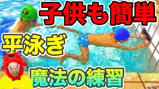 平泳ぎがすぐできる秘密の特訓!!子供に教えたい平泳ぎの泳ぎ方