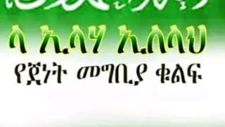 ላ ኢላሀ ኢለላህ የጀነት መግቢያ ቁልፍ ናት