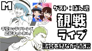 【観戦ライブ！】ゲスト：ばん魂 2021年6月20日(日)13:00〜 西武対ロッテ＠メットライフドーム  パ・リーグ公式戦再開！なんとか勝ち越したい…！ ※試合映像はございません！