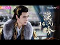 [Multi-sub]《漠风吟》第14集丨哈妮克孜 方逸伦 高阳 关畅 纪凌尘 郁葱 罗成 Love in the Desert EP14【捷成华视偶像剧场】