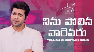 Ninu Polina Varevaru | Telugu Christian Song | Raj Prakash Paul | Jessy Paul | The Lord's Church