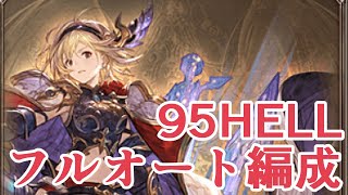 95フルオート編成の一例紹介！　安定した3分切りを目指して【グラブル】