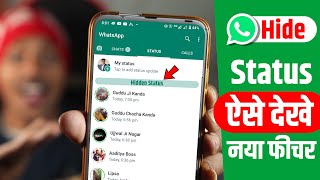 WhatsApp Hide Status kaise dekhe, Hide kiya hua WhatsApp status kaise dekhe, WhatsApp hide status