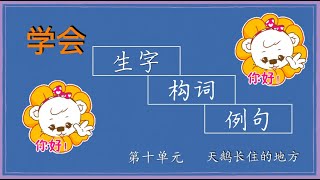 KSSR SEMAKAN 三年级华文 第十单元 【识字课～ 生字 、构词、 例句】KSSR SEMAKAN【丽莹老师】（23）