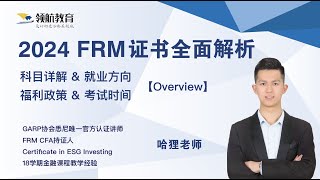 【2024年FRM证书考试 全网最全解析】一个视频解答全部FRM相关问题！