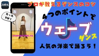 【ダンスのコツ】TIKTokでも人気のウェーブダンス/ボディーウェーブ/基礎/アイソレ/初心者/独学