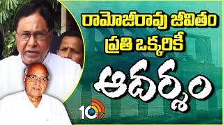 Jana Reddy Emotional Words About Ramoji Rao | రామోజీరావు జీవితం ప్రతి ఒక్కరికీ ఆదర్శం | 10TV News