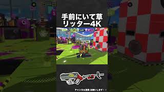 手前にいて草 リッター4K【スプラ3】 #shorts #スプラトゥーン3  #リッター4k