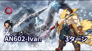 【FGO】非霊長生存圏 「ツングースカ・サンクチュアリ」 「AN602-Ivan攻略戦」 Super Orion 3ターン