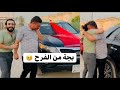 اشتريت سيارة هدية الابوي من الفرحة بچة🥺😭 عني يابة عني 😂