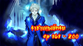 ราชาเทพนักรบ ep 161-200 คุณน่ะรู้ดีเลยล่ะ!