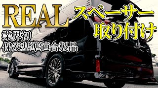 TOYOTA VELLFIRE 30後期 ワイドトレッドスペーサーを取り付け！