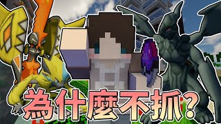 『Minecraft』寶可夢伺服器🌩️為什麼不抓《捷克羅姆》語重心長的跟你們說｜《寶可夢生存》直播精華 #22｜我的世界【PXJ捷克】