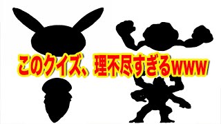 【難問】理不尽なポケモンシルエットクイズが酷すぎるw【ひっかけ】ネタ