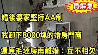 婚後婆家堅持AA制，我卸下8000塊的婚房門窗，還原毛坯房再離婚：“互不相欠”