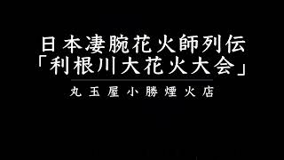 日本凄腕花火師列伝「利根川大花火大会」丸玉屋小勝煙火店