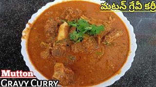 Mutton Gravy Curry || మటన్ గ్రేవీ కర్రీ in Telugu || Mutton Recipe|| నోరూరించే మటన్ కర్రీ||