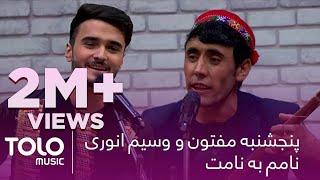 آهنگ پنجشنبه مفتون و وسیم انوری - نامم به نامت / Panjshanbe & Wasim New Song - Namem Ba Namet