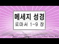 로마서 1 9장 메세지성경 유진 피터슨 목사 성경읽기 성경낭독 성경말씀 성경듣기